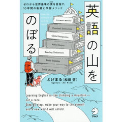 英語の山をのぼる　ゼロから世界基準の頂を目指す、１０年間の軌跡と学習メソッド