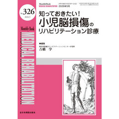 Ｍｅｄｉｃａｌ　Ｒｅｈａｂｉｌｉｔａｔｉｏｎ　Ｍｏｎｔｈｌｙ　Ｂｏｏｋ　Ｎｏ．３２６（２０２６．５）　知っておきたい！小児脳損傷のリハビリテーション診療