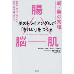 新・美の常識　腸脳肌美のトライアングルが「きれい」をつくる