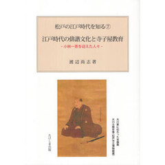 江戸時代の俳諧文化と寺子屋教育