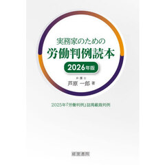 実務家のための労働判例読本　２０２５年『労働判例』誌掲載裁判例　２０２６年版