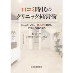 口コミ時代のクリニック経営術　Ｇｏｏｇｌｅレビュー☆５．０を続けるクリニックの取り組み