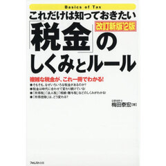 これだけは知っておきたい「税金」のしくみとルール　複雑な税金が、これ一冊でわかる！　改訂新版１２版