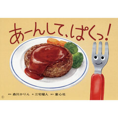 あーんして、ぱくっ！
