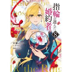 指輪の選んだ婚約者　８（8）
