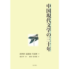 中国現代文学の三十年
