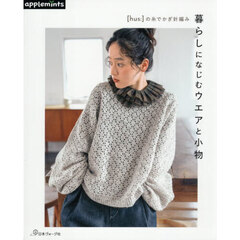〈ｈｕｓ：〉の糸でかぎ針編み暮らしになじむウエアと小物