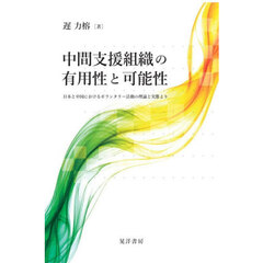 中間支援組織の有用性と可能性　日本と中国におけるボランタリー活動の理論と実態より