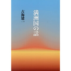 満洲国の話