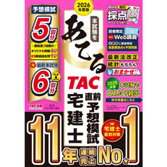 ’２６　ＴＡＣ直前予想模試　宅建士