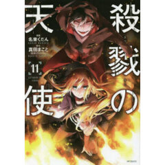 殺戮の天使　１１