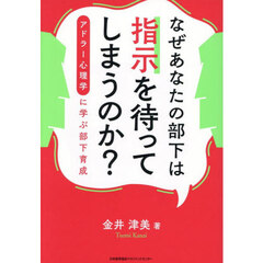 なぜあなたの部下は指示を待ってしまうのか？　アドラー心理学に学ぶ部下育成