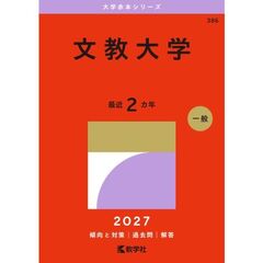 文教大学