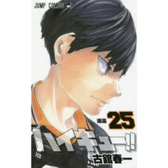 ハイキュー！！　２５　返還