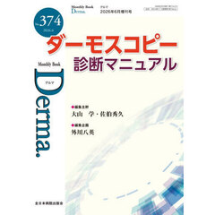 Ｄｅｒｍａ．　Ｍｏｎｔｈｌｙ　Ｂｏｏｋ　Ｎｏ．３７４（２０２６．６）　ダーモスコピー診断マニュアル