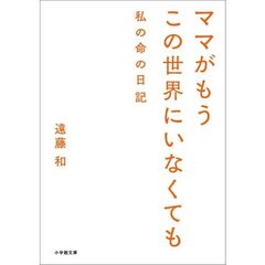 ママがもうこの世界にいなくても 私の命の日記