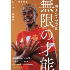ラミン・ヤマル無限の才能