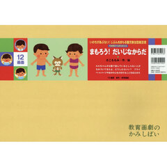まもろう！だいじなからだ　性被害から身をまもる