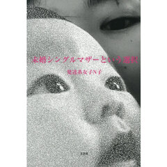 未婚シングルマザーという選択