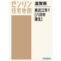 滋賀県　東近江市　１　八日市・蒲生