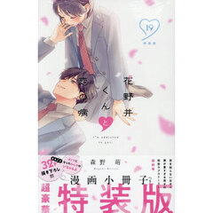 花野井くんと恋の病 19 特装版
