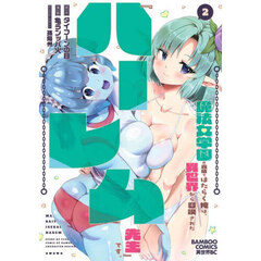 魔法女学園の売店ではたらく俺は、異世界から召喚された『ハーレム先生』です。　２