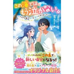 この海では、もう泣かない。