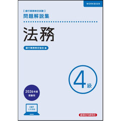 銀行業務検定試験法務４級問題解説集　２０２６年度受験用