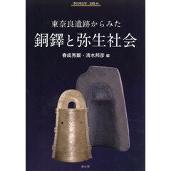 東奈良遺跡からみた銅鐸と弥生社会