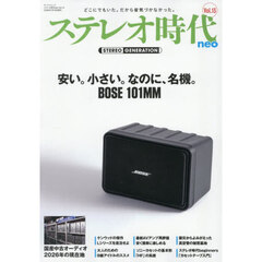 ステレオ時代ｎｅｏ　１３