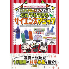 ふしぎな手品のヒミツを大公開！だれでもできるサイエンスマジック　色が消える水、絵が変わる箱、宙に浮かぶ棒、隠されたカードの模様当て‥‥‥