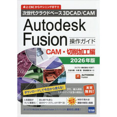 ’２６　オートデスク　ＣＡＭ・切削加工編