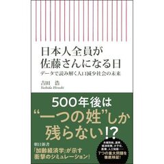 日本人全員が佐藤さんになる日　データで読み解く人口減少社会の未来
