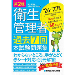 第２種衛生管理者過去７回本試験問題集　’２６～’２７年版