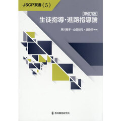 生徒指導・進路指導論