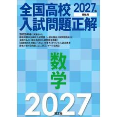 ’２７　全国高校入試問題正解　数学