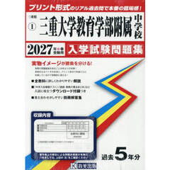 ’２７　三重大学教育学部附属中学校