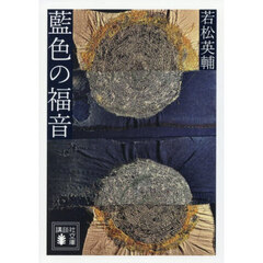 藍色の福音