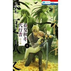 春夏秋冬代行者　春の舞　８