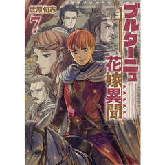 ブルターニュ花嫁異聞　７