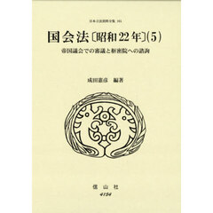日本立法資料全集　１６５　国会法　昭和２２年　５