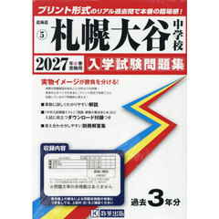 ’２７　札幌大谷中学校