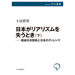 日本がリアリズムを失うとき　下　戦後日米関係と日本のディレンマ