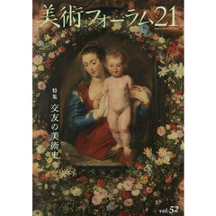 美術フォーラム２１　５２