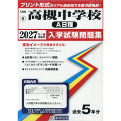 ’２７　高槻中学校　Ａ日程