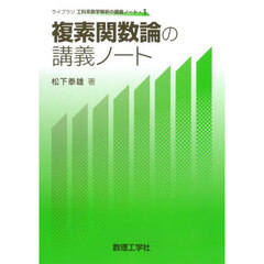 複素関数論の講義ノート