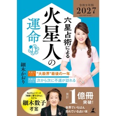 六星占術細木数子 - 通販｜セブンネットショッピング
