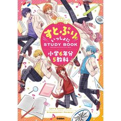 すとぷりといっしょにＳＴＵＤＹＢＯＯＫ　小学６年分５教科
