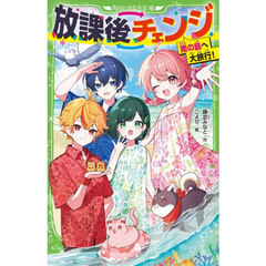放課後チェンジ　〔５〕　南の島へ大旅行！