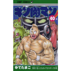 キン肉マン　４０　衝突！超人たちのイデオロギー！！の巻